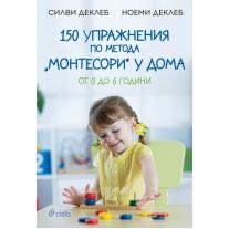 Ciela 150 упражнения по метода „Монтесори" у дома