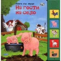 ФЮТ НА ГОСТИ НА СЕЛО