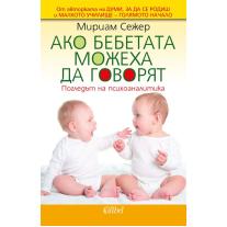 Colibri Ако бебетата можеха да говорят