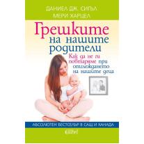 Colibri Грешките на нашите родители