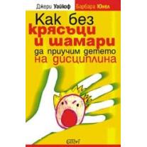 Colibri Как без крясъци и шамари да приучим детето на дисциплина