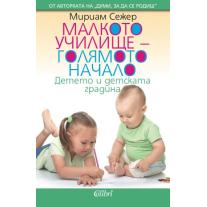 Colibri Малкото училище - голямото начало