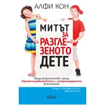 Colibri Митът за разглезеното дете