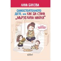 Colibri Самостоятелното дете, или как да стана „мързелива майка“