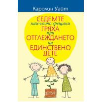 Colibri Седемте най-често срещани гряха при отглеждането на единствено дете