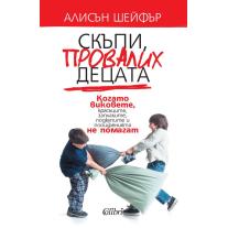 Colibri Скъпи, провалих децата