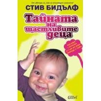 Colibri Тайната на щастливите деца