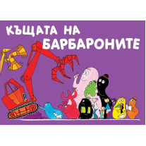 Фют Къщата на Барбароните (Барбароните)