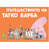 Фют Пътешествието на Татко Барба (Барбароните)