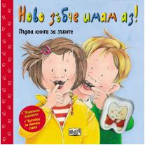Фют НОВО ЗЪБЧЕ ИМАМ АЗ! ПЪРВА КНИГА ЗА ЗЪБИТЕ