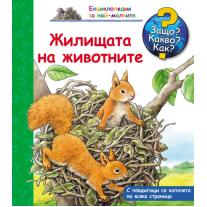 Фют ЗАЩО? КАКВО? КАК? ЖИЛИЩАТА НА ЖИВОТНИТЕ