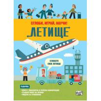 Фют ЛЕТИЩЕ • СГЛОБИ, ИГРАЙ, НАУЧИ!