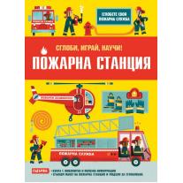 Фют ПОЖАРНА СТАНЦИЯ • СГЛОБИ, ИГРАЙ, НАУЧИ!