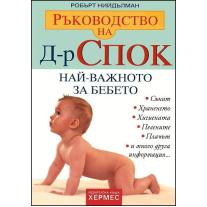 Ръководство на Д-р Спок: Най-важното за бебето