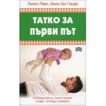 Пан - Татко за първи път