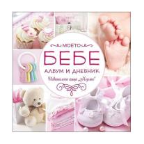 Моето бебе (албум-дневник) Хермес 