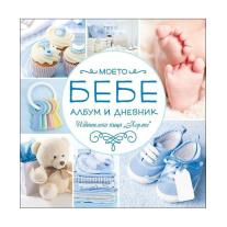 Моето бебе (албум-дневник) Хермес 
