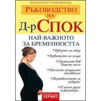 Ръководство на д-р Спок: Най-важното за бременността Хермес