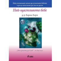 Ciela Най-щастливото бебе
