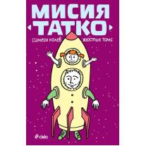 Ciela Мисия татко