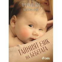 Ciela Тайният език на бебетата