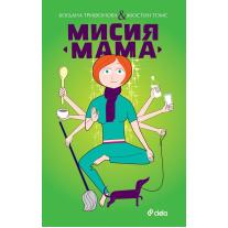 Ciela Мисия мама