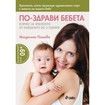 Ciela По-здрави бебета. Всичко за храненето от раждането до 2 години