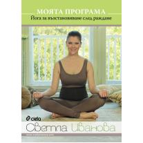 Ciela DVD Моята програма/Йога за възстановяване след раждане