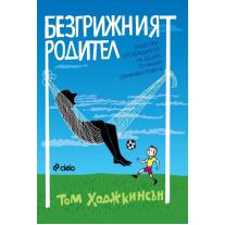 Ciela Безгрижният родител