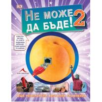 Knigomania НЕ МОЖЕ ДА БЪДЕ 2: ОЩЕ НЕВЕРОЯТНИ ВИЗУАЛНИ СРАВНЕНИЯ. “КНИГОМАНИЯ“