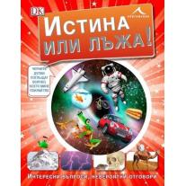 Knigomania ИСТИНА ИЛИ ЛЪЖА: ИНТЕРЕСНИ ВЪПРОСИ, НЕВЕРОЯТНИ ОТГОВОРИ.