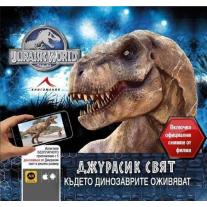 Knigomania ДЖУРАСИК СВЯТ: КЪДЕТО ДИНОЗАВРИТЕ ОЖИВЯВАТ. ВКЛЮЧВА ОФИЦИАЛНИ СНИМКИ ОТ ФИЛМА