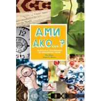 Knigomania АМИ АКО… ? ВЪПРОСИ И УПРАЖНЕНИЯ ЗА ЛЮБОПИТНИ УМОВЕ. (МАТ МЪРИ, АНДРЮ Р. МАКХЮ) 