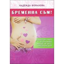 Бременна съм Хермес !