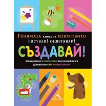 Knigomania ГОЛЯМАТА КНИГА ЗА ИЗКУСТВОТО: РИСУВАЙ! ОЦВЕТЯВАЙ! СЪЗДАВАЙ! 