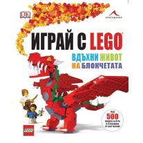 Knigomania ИГРАЙ С LEGO. ВДЪХНИ ЖИВОТ НА БЛОКЧЕТАТА.