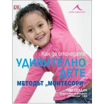 Как да отгледате удивително дете. Хермес Методът Монтесори