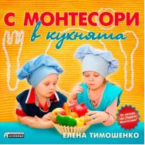 С Монтесори в кухнята Хермес