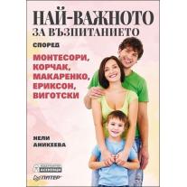 Най-важното за възпитанието според Монтесори, Корчак, Макаренко, Ериксон, Виготски Издателство Асеневци