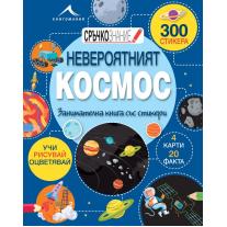 Knigomania НЕВЕРОЯТНИЯТ КОСМОС: ЗАНИМАТЕЛНА КНИГА СЪС СТИКЕРИ. “СРЪЧКОЗНАНИЕ“