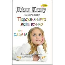 Подсъзнанието може всичко при децата Хермес