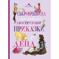 Knigomania СЪКРОВИЩНИЦА НА ЛЮБИМИ ИЛЮСТРИРАНИ ПРИКАЗКИ ЗА ДЕЦА. “КНИГОМАНИЯ“