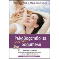 Ръководство за недоспали родители Хермес 