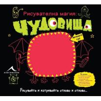 Knigomania ЧУДОВИЩА. “РИСУВАТЕЛНА МАГИЯ“. 