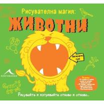 Knigomania ЖИВОТНИ. “РИСУВАТЕЛНА МАГИЯ“. 
