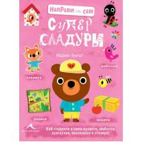 Knigomania СУПЕРСЛАДУРИ. “НАПРАВИ СИ САМ“ (МАРИОН БИЛЕТ) 