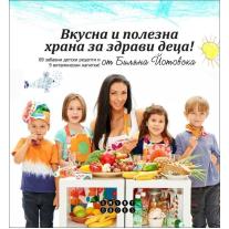 Вкусна и полезна храна за здрави деца Хермес !