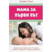 Пан- Мама за първи път