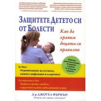 Защитете детето си от болести - автор: Д-р Джоуел Фърмън