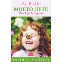МОЕТО ДЕТЕ. ОТ 3 ДО 6 ГОДИНИ